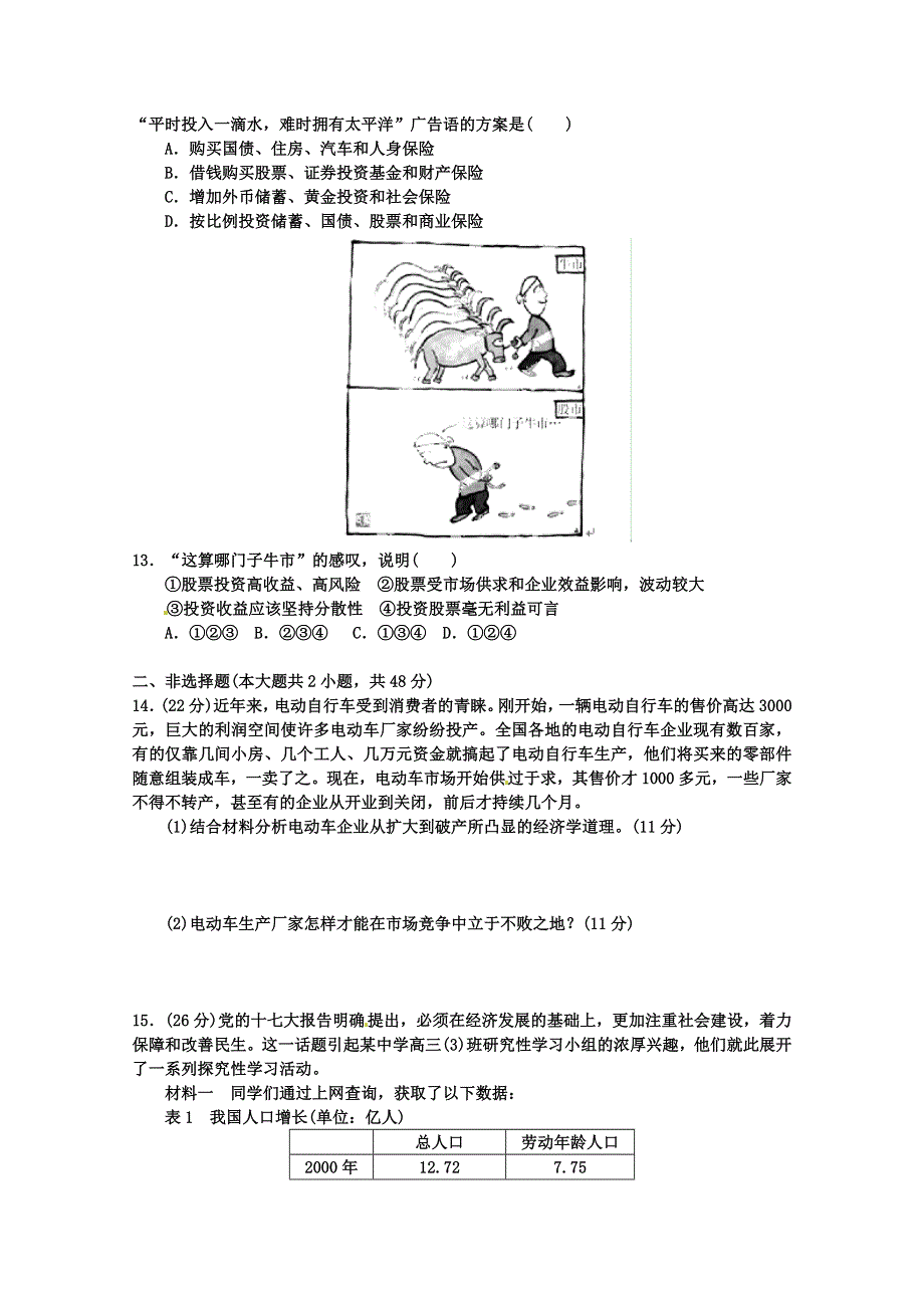 2013届高考政治一轮复习精品学案 必修1 第二单元测试题1（教师版）.doc_第3页