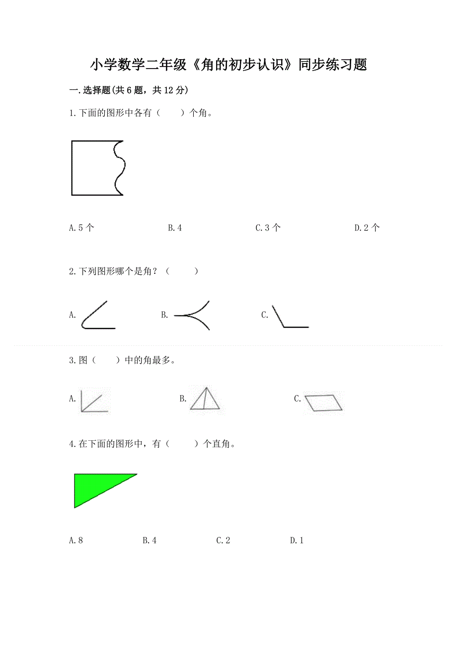 小学数学二年级《角的初步认识》同步练习题附完整答案（名校卷）.docx_第1页