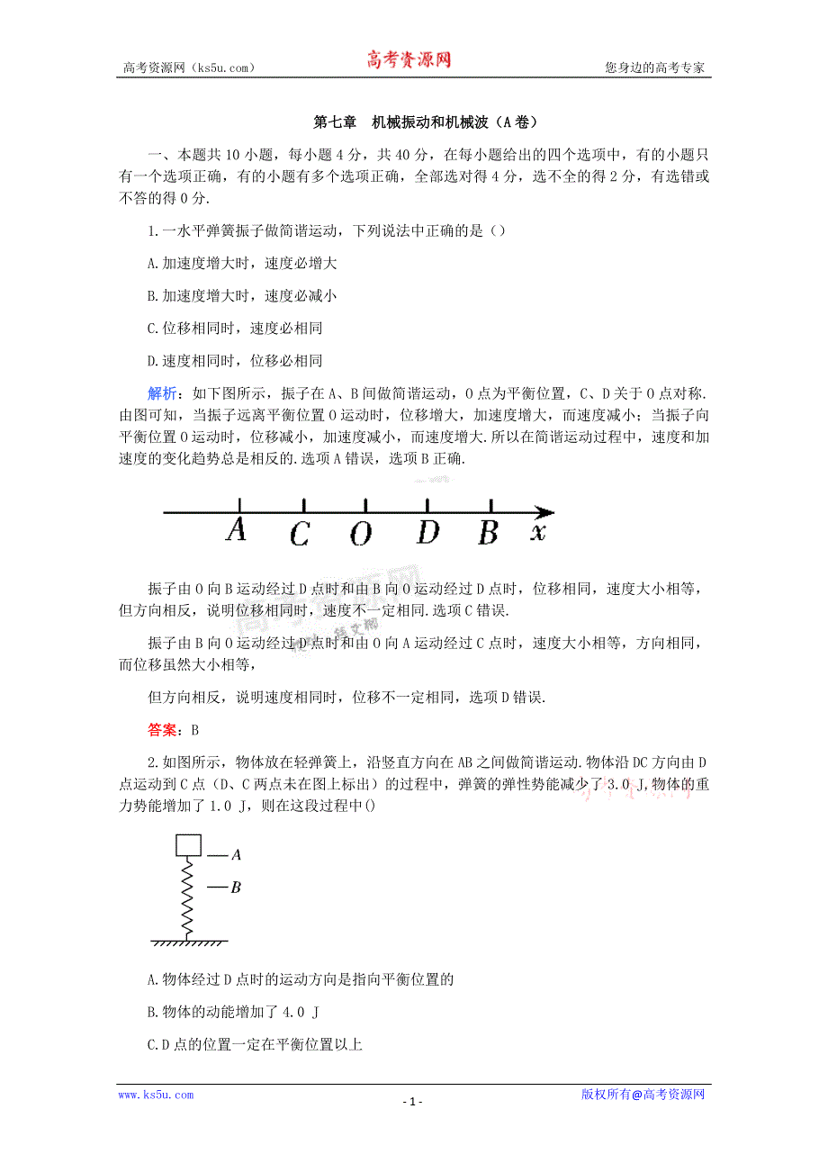 2011高考物理名师1号系列复习：机械振动和机械波 综合检测一.doc_第1页