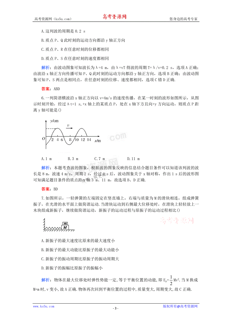 2011高考物理名师1号系列复习：机械振动和机械波 综合检测一.doc_第3页