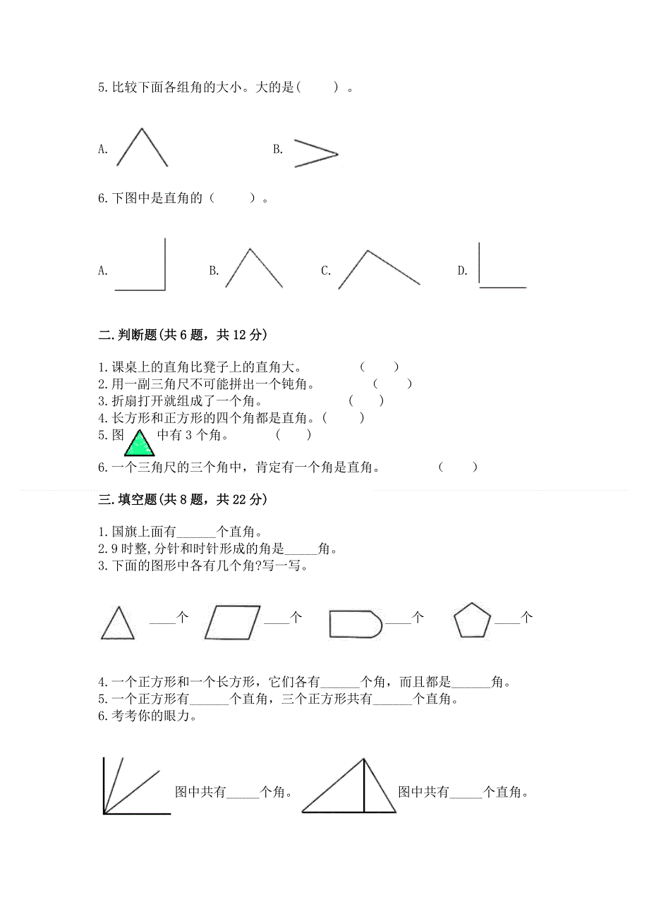 小学数学二年级《角的初步认识》同步练习题附答案（综合卷）.docx_第2页