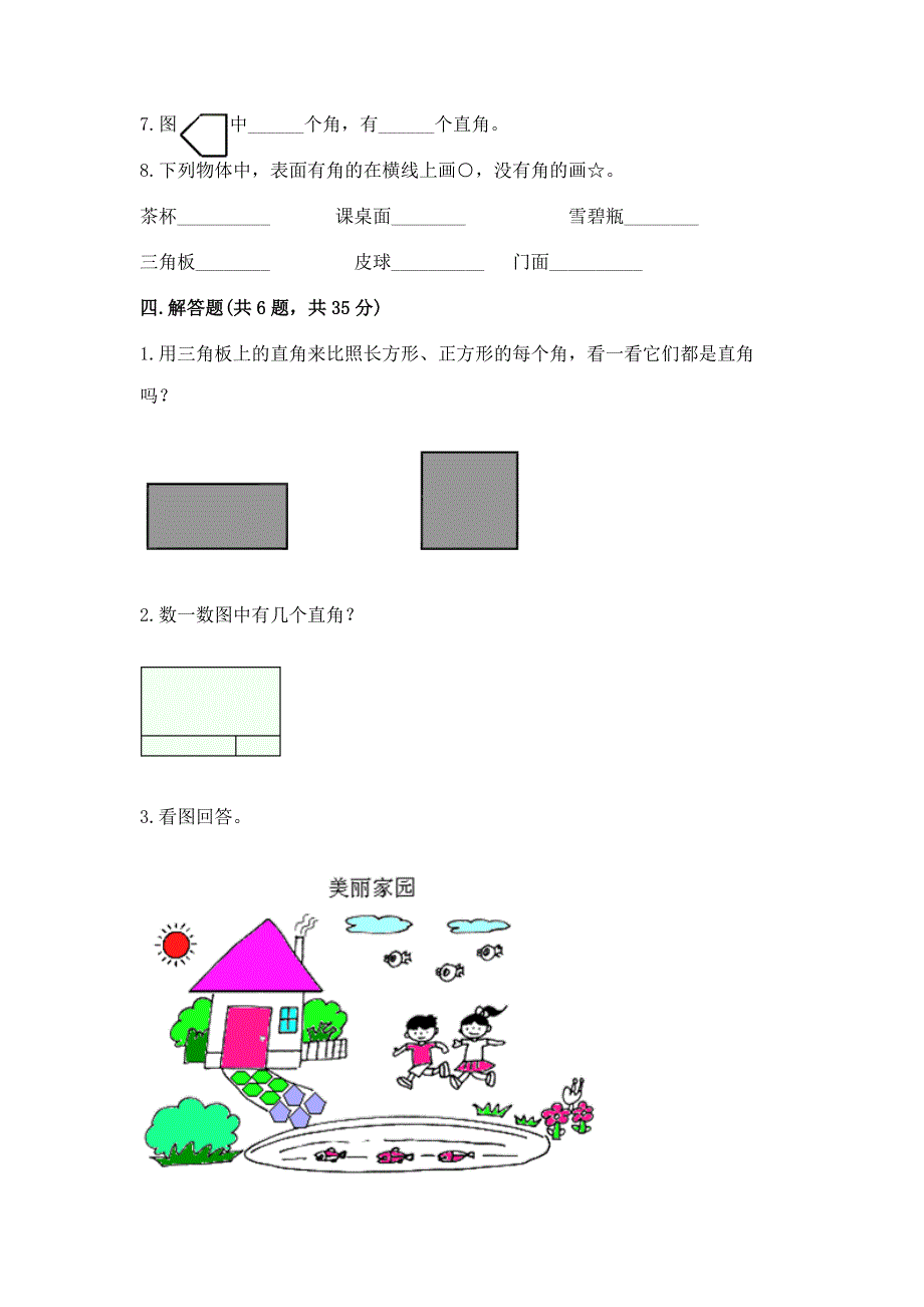 小学数学二年级《角的初步认识》同步练习题附答案（综合卷）.docx_第3页