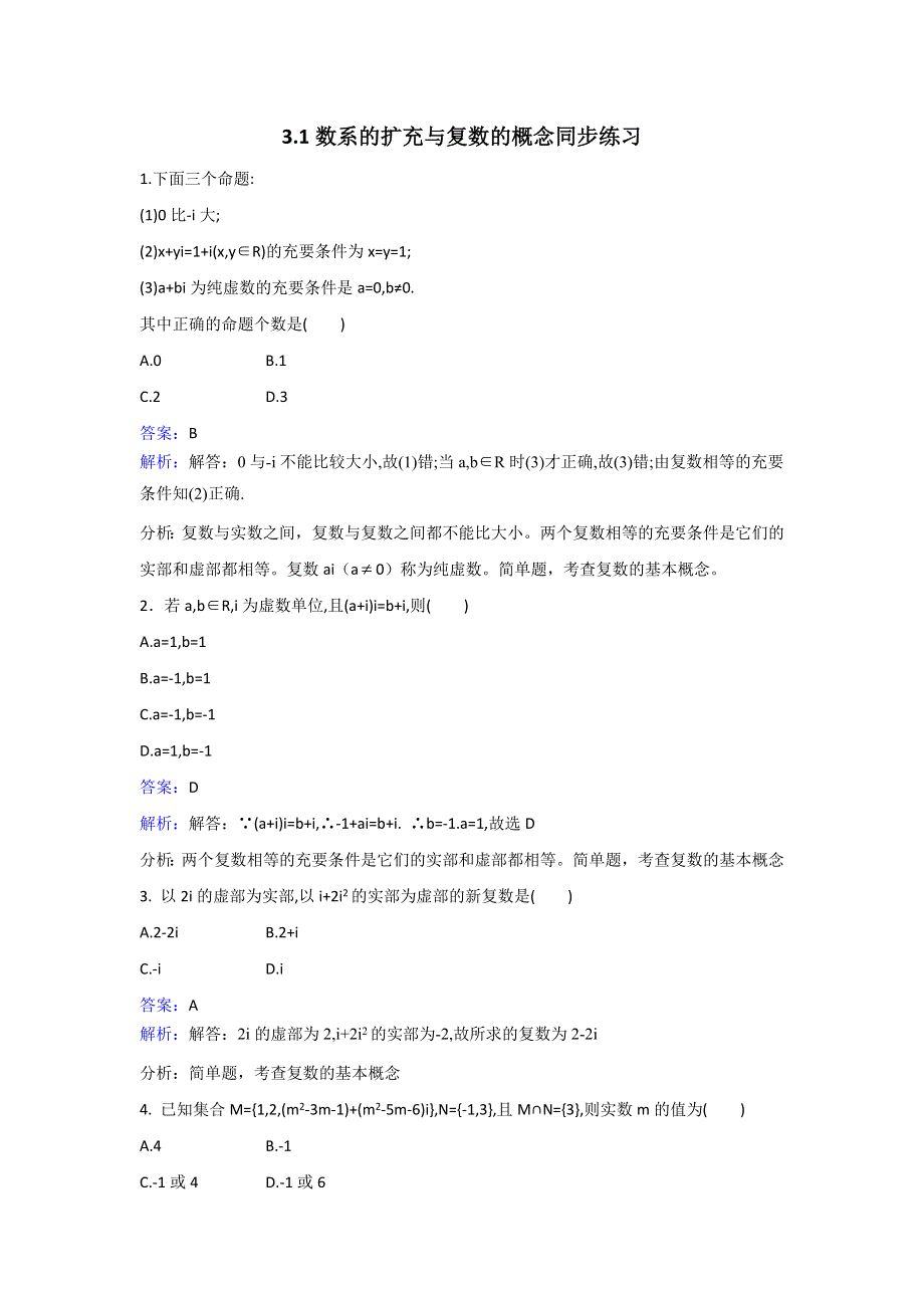 人教新课标A版选修2-2数学3.1数系的扩充与复数的概念同步练习 WORD版含解析.doc_第1页