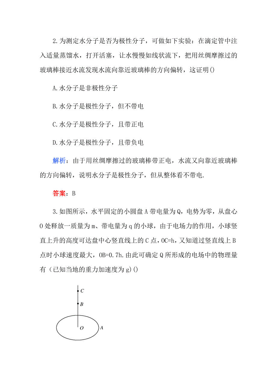 2011高考物理名师1号系列复习：电场 综合检测二.doc_第2页