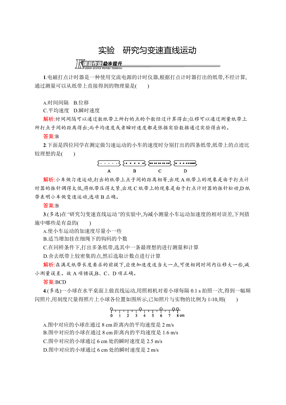 《学考优化指导》2016-2017学年高一物理沪科版必修1练习：2.5 实验　研究匀变速直线运动 WORD版含解析.docx_第1页