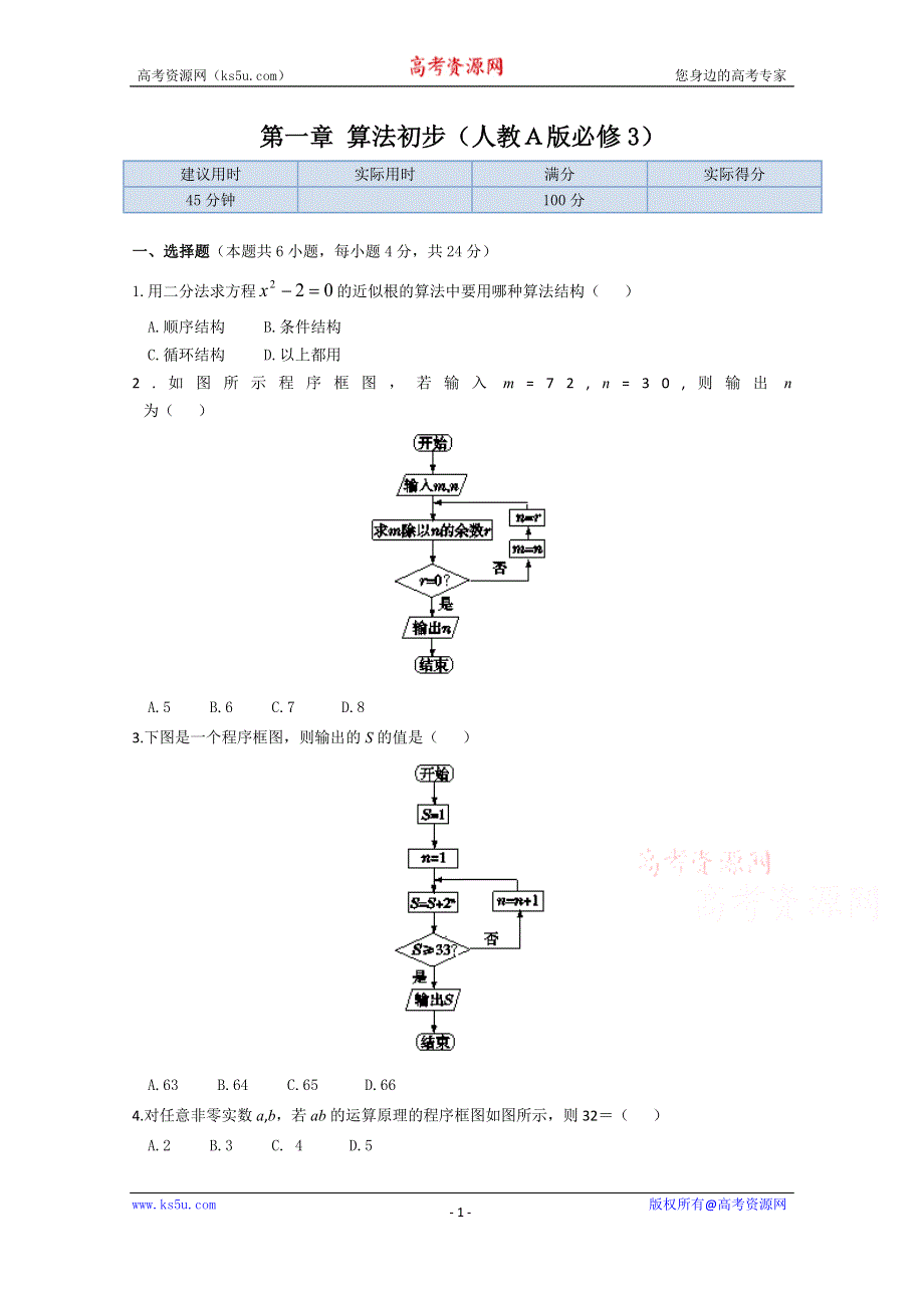 《中学教材全解》2013-2014学年高中数学同步测试（人教A版必修3）第一章 第一章 算法初步.doc_第1页