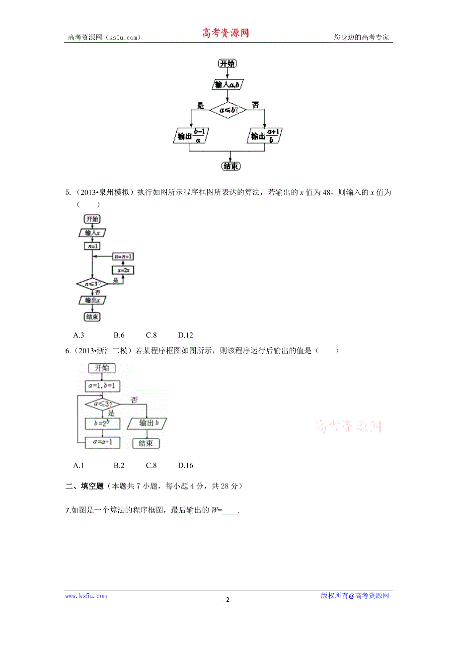 《中学教材全解》2013-2014学年高中数学同步测试（人教A版必修3）第一章 第一章 算法初步.doc_第2页