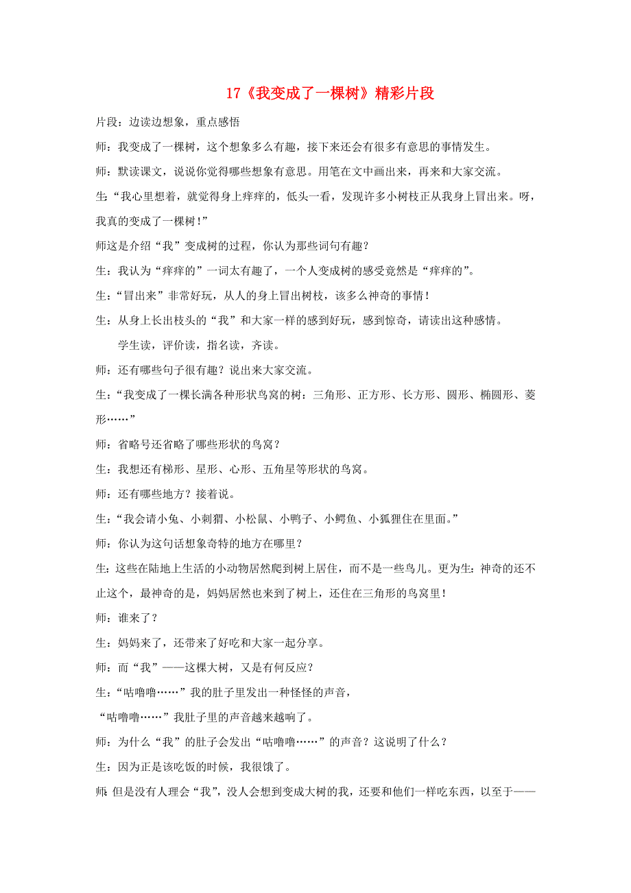 2022三年级语文下册 第5单元 第17课 我变成了一棵树课堂实录素材 新人教版.doc_第1页