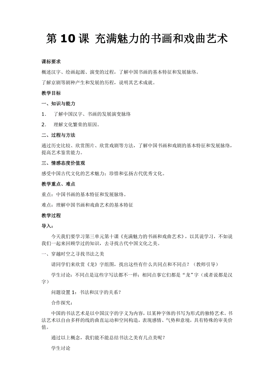 人教新课标历史必修3 第10课 充满魅力的书画和戏曲艺术[教案].doc_第1页