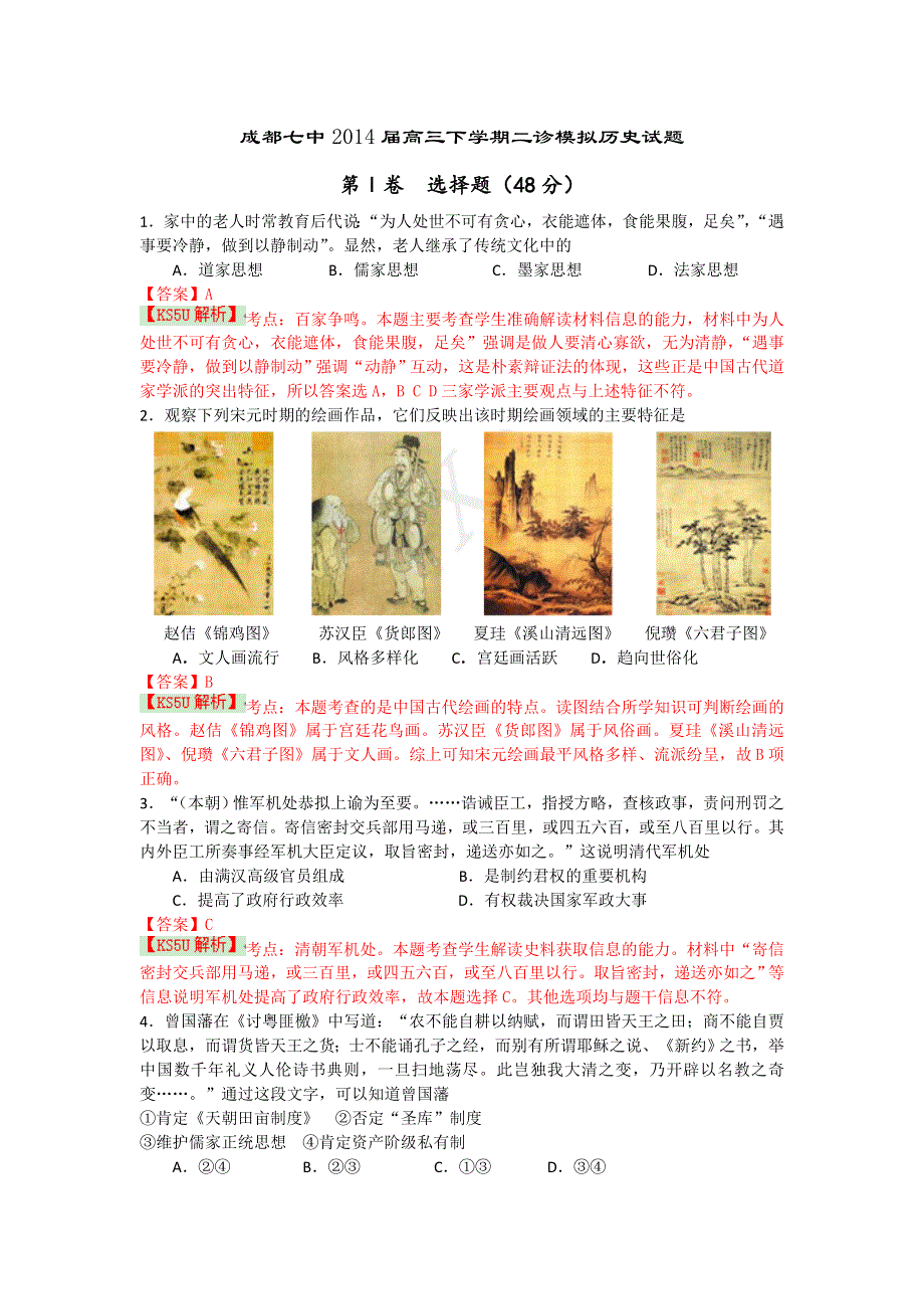 四川省成都七中2014届高三二诊模拟 历史 WORD版含解析BYSHI.doc_第1页