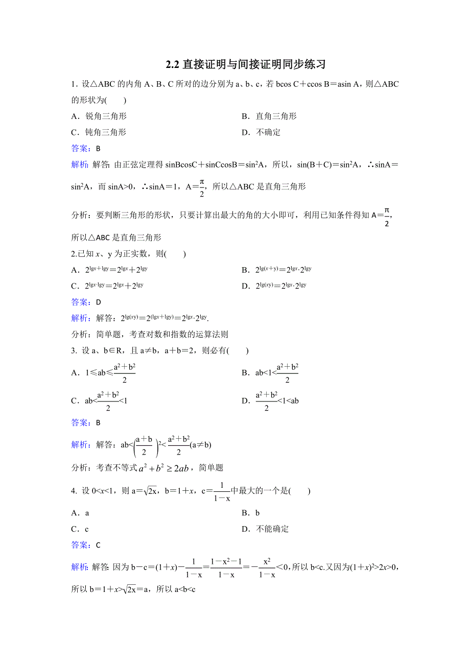 人教新课标A版选修2-2数学2.2直接证明与间接证明同步练习 WORD版含解析.doc_第1页