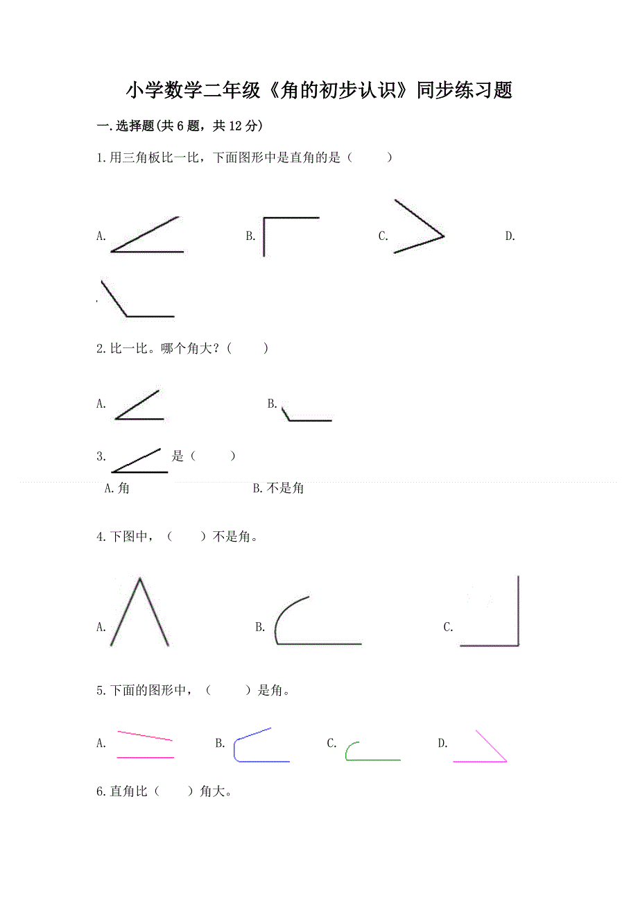 小学数学二年级《角的初步认识》同步练习题附答案下载.docx_第1页