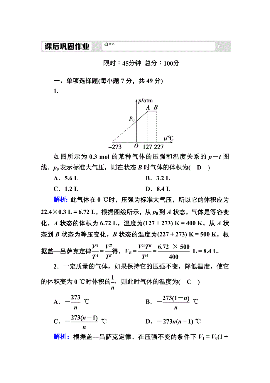 2020-2021学年人教版物理选修3-3课后作业：8-2 气体的等容变化和等压变化 WORD版含解析.DOC_第1页