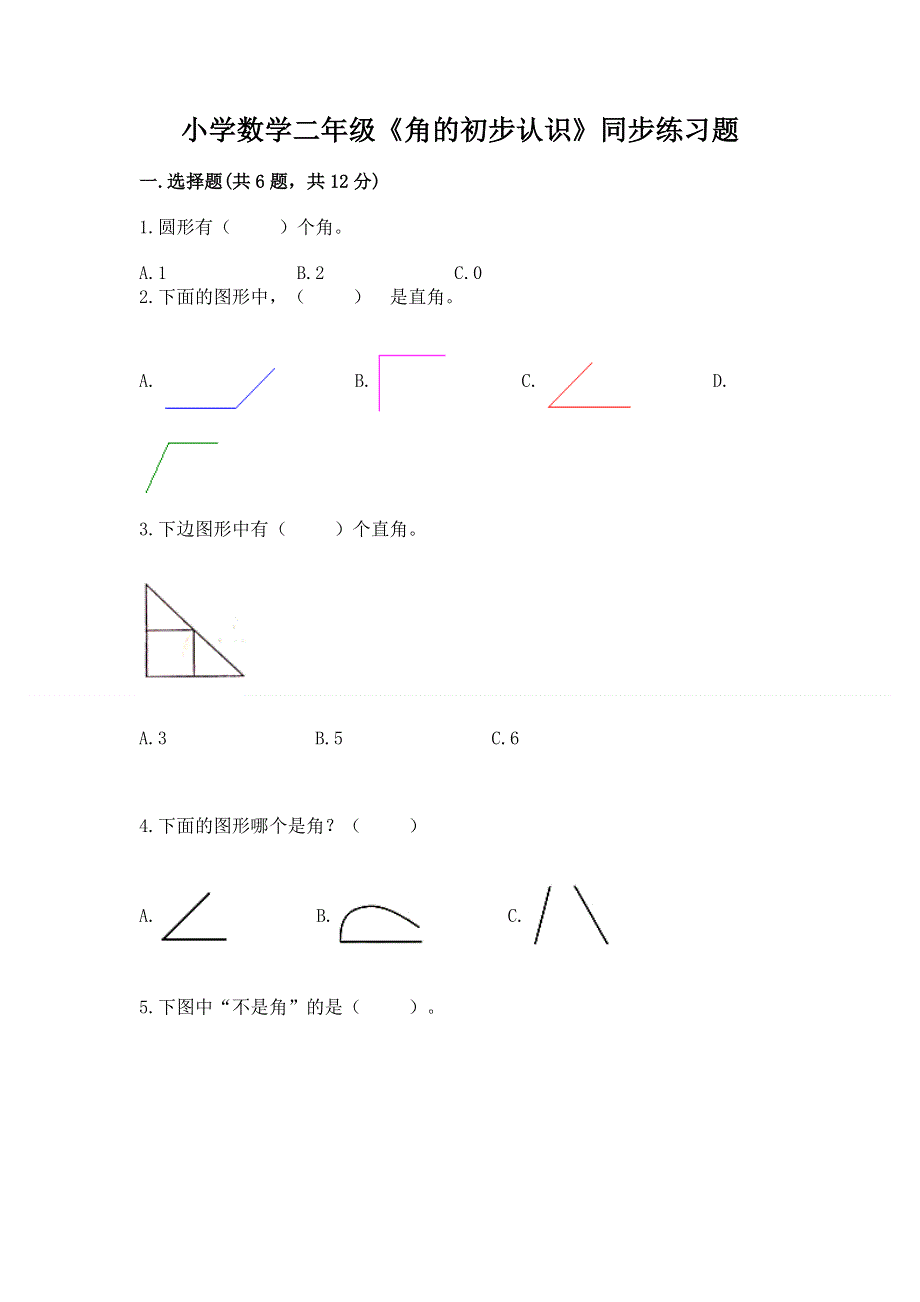 小学数学二年级《角的初步认识》同步练习题附答案【考试直接用】.docx_第1页