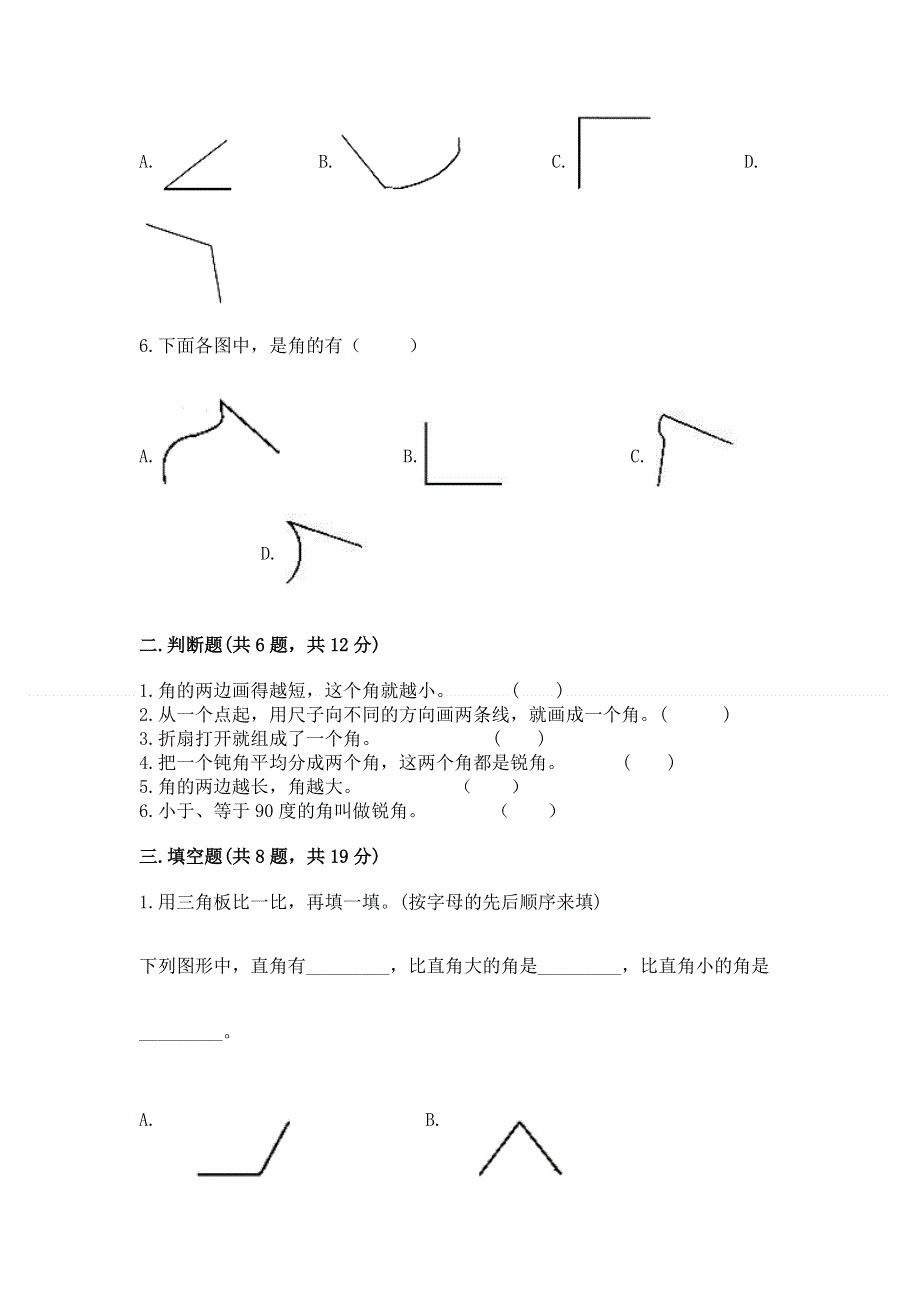 小学数学二年级《角的初步认识》同步练习题附答案【考试直接用】.docx_第2页