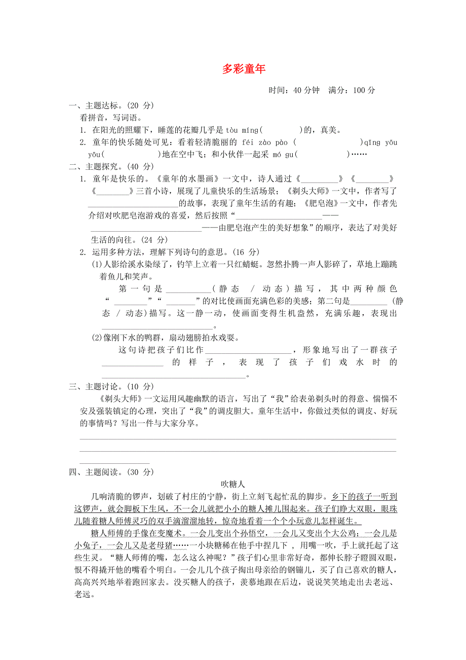 2022三年级语文下册 第6单元 多彩童年主题突破卷 新人教版.doc_第1页