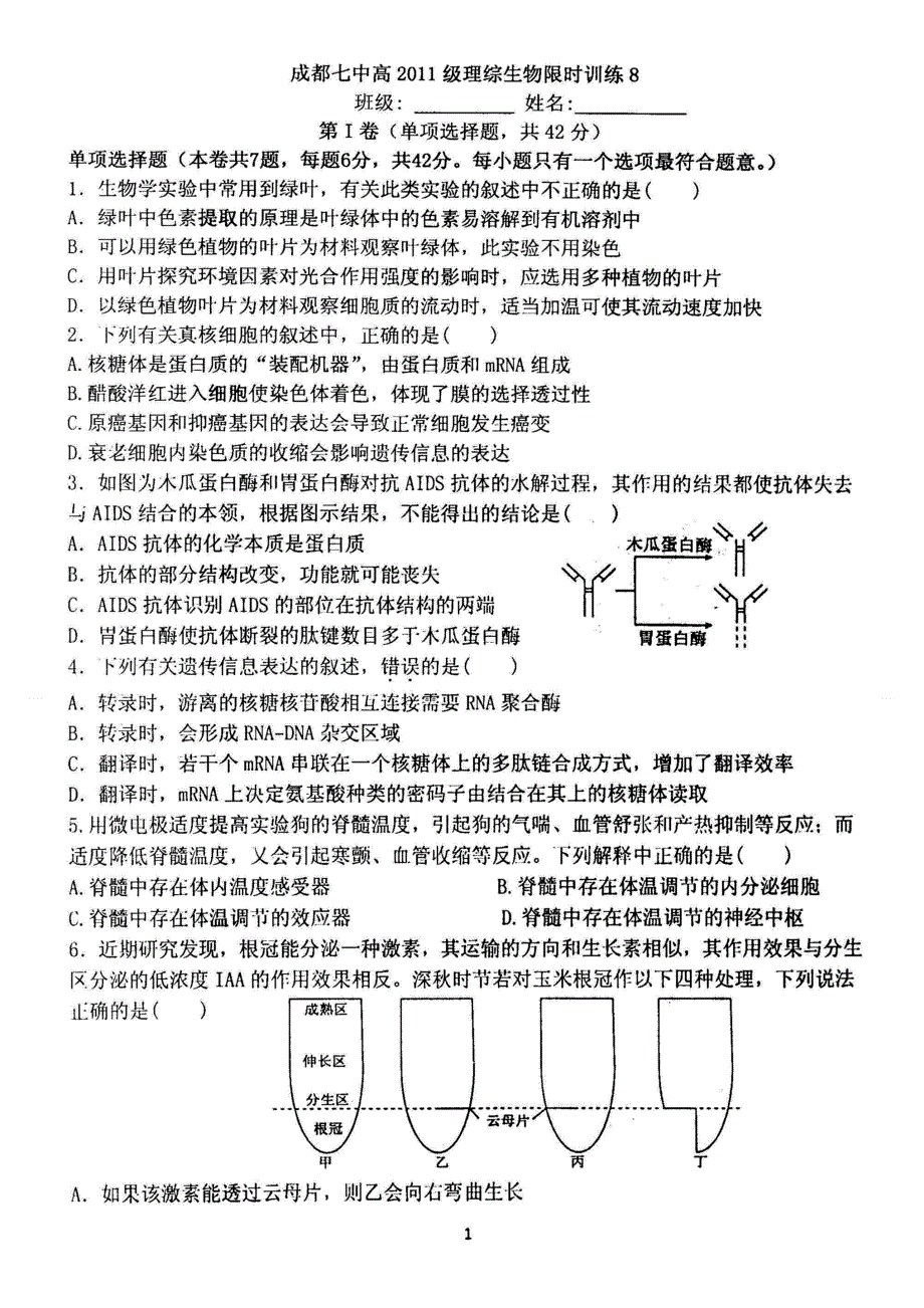 四川省成都七中2014届高三下学期适应性训练生物试题（八） 扫描版含答案.doc_第1页