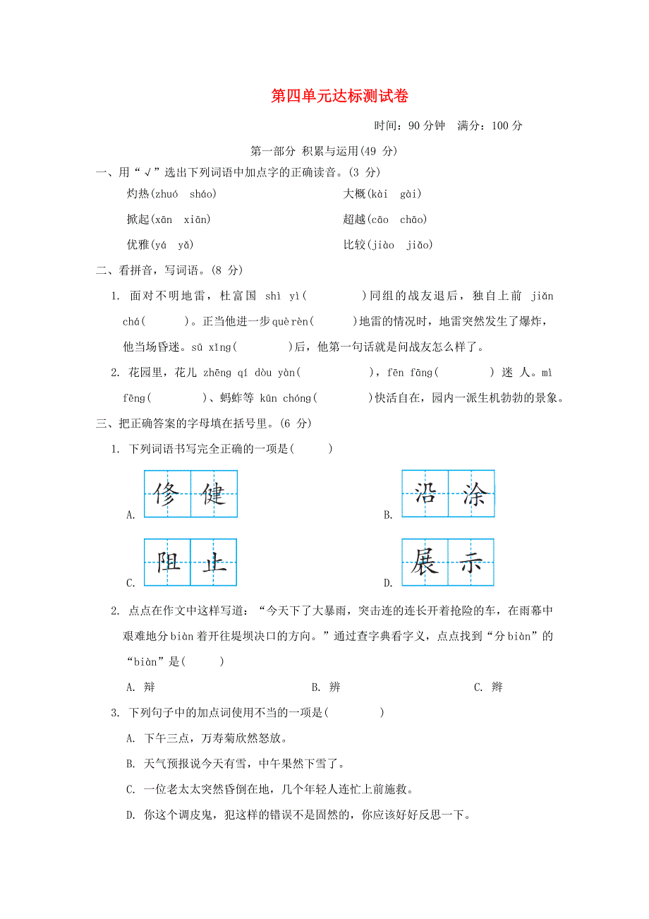 2022三年级语文下册 第4单元达标测试卷 新人教版.doc_第1页