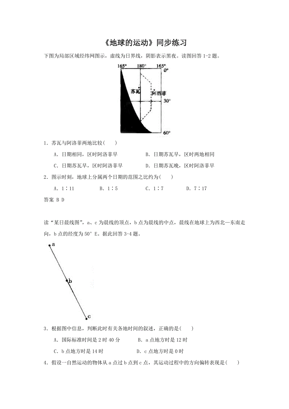 2016-2017学年人教版地理一师一优课必修一同步练习：1.3《地球的运动》4 WORD版含答案.doc_第1页