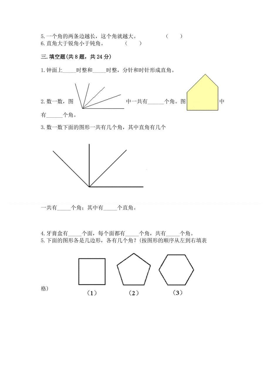 小学数学二年级《角的初步认识》同步练习题附答案（巩固）.docx_第3页