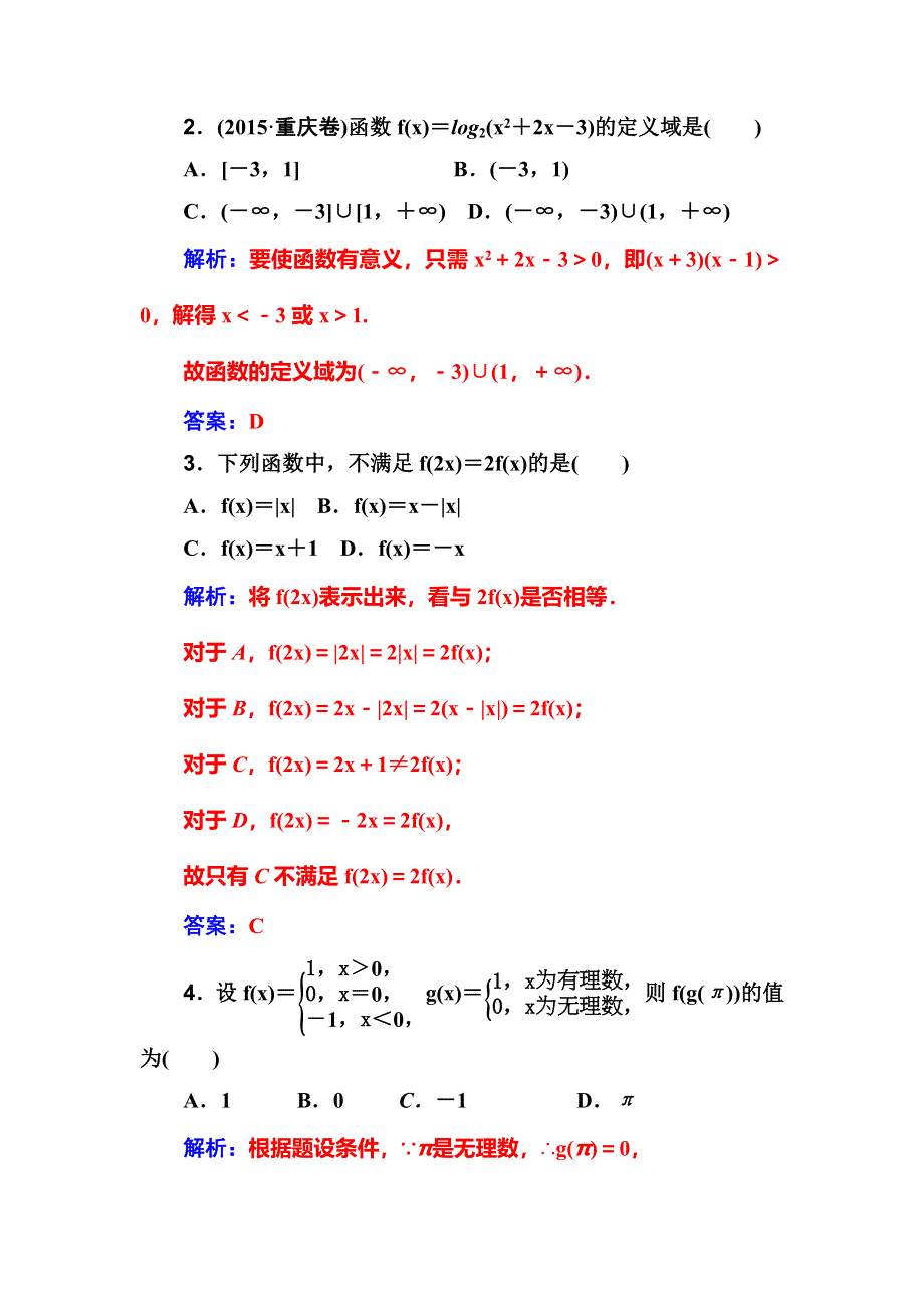 2018届高考数学（文）一轮总复习检测：第二章 第一节 函数及其表示 WORD版含解析.doc_第3页