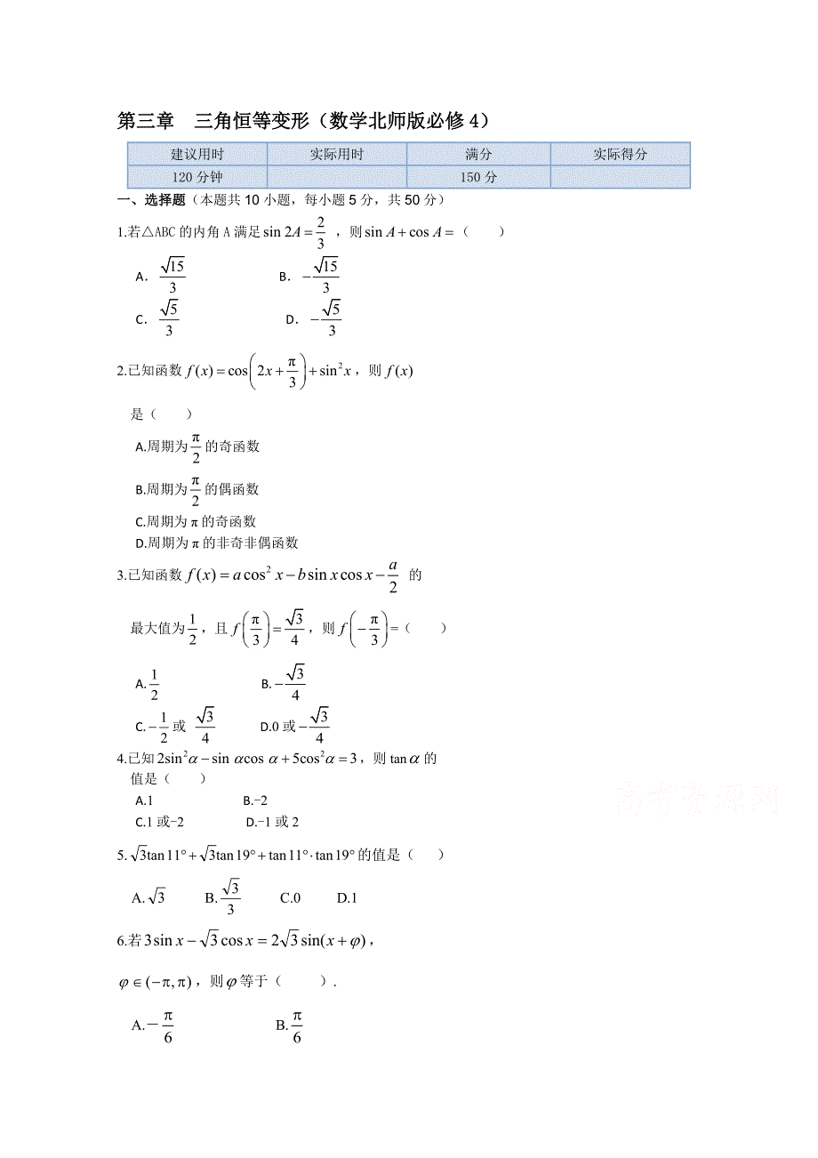 《中学教材全解》2013-2014学年高中数学同步测试（北师版必修4）第三章《三角恒等变形》本章练测.doc_第1页