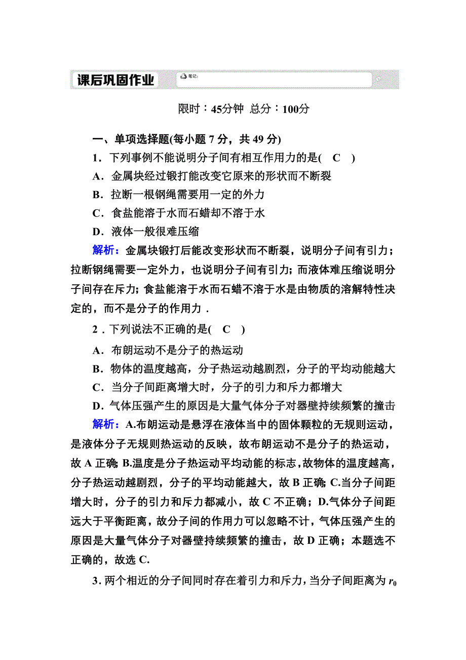 2020-2021学年人教版物理选修3-3课后作业：7-3 分子间的作用力 WORD版含解析.DOC_第1页