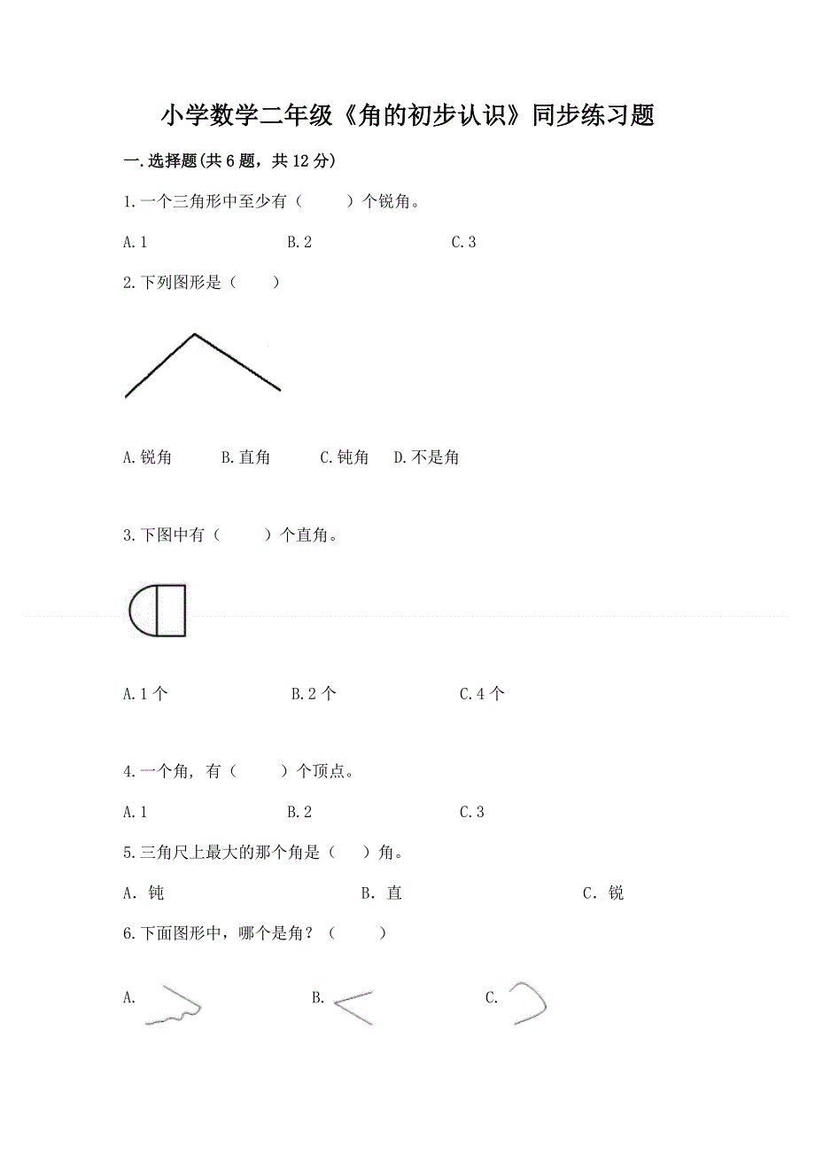 小学数学二年级《角的初步认识》同步练习题附答案解析.docx_第1页