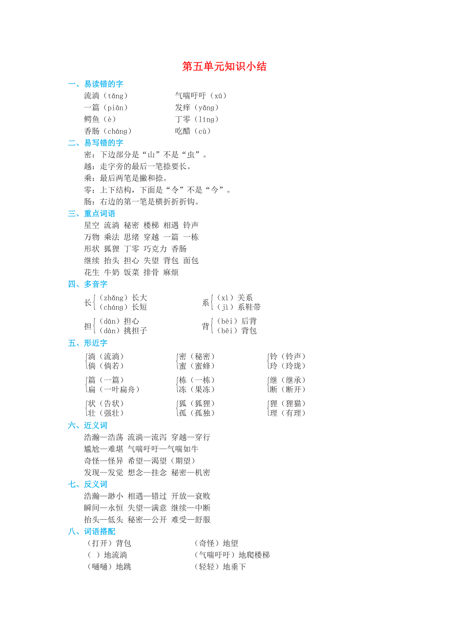 2022三年级语文下册 第5单元知识小结 新人教版.doc_第1页