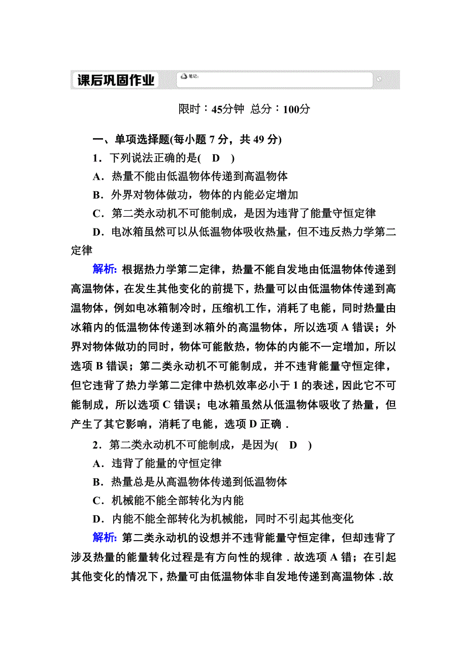 2020-2021学年人教版物理选修3-3课后作业：10-4 热力学第二定律 WORD版含解析.DOC_第1页