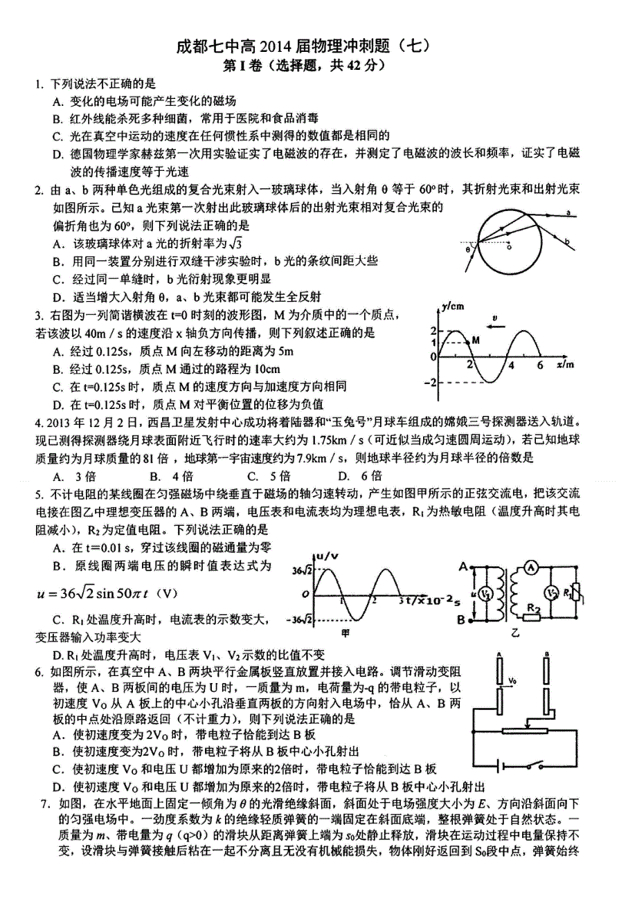 四川省成都七中2014届高三高考冲刺题（七）物理试题 扫描版含答案.doc_第1页