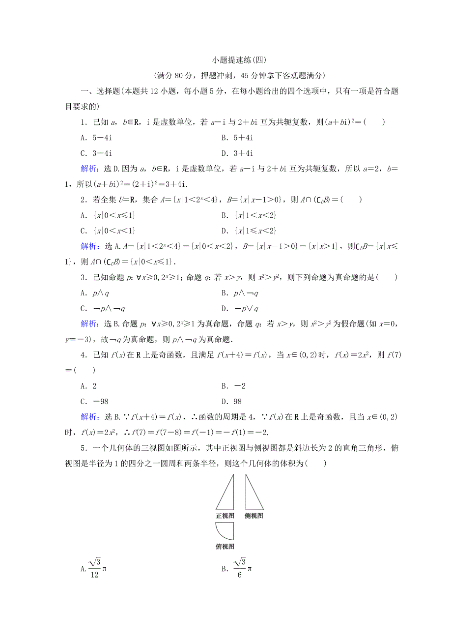 2018届高考数学（文）二轮专题复习习题：第5部分 小题提速练 5-1-4 WORD版含答案.doc_第1页