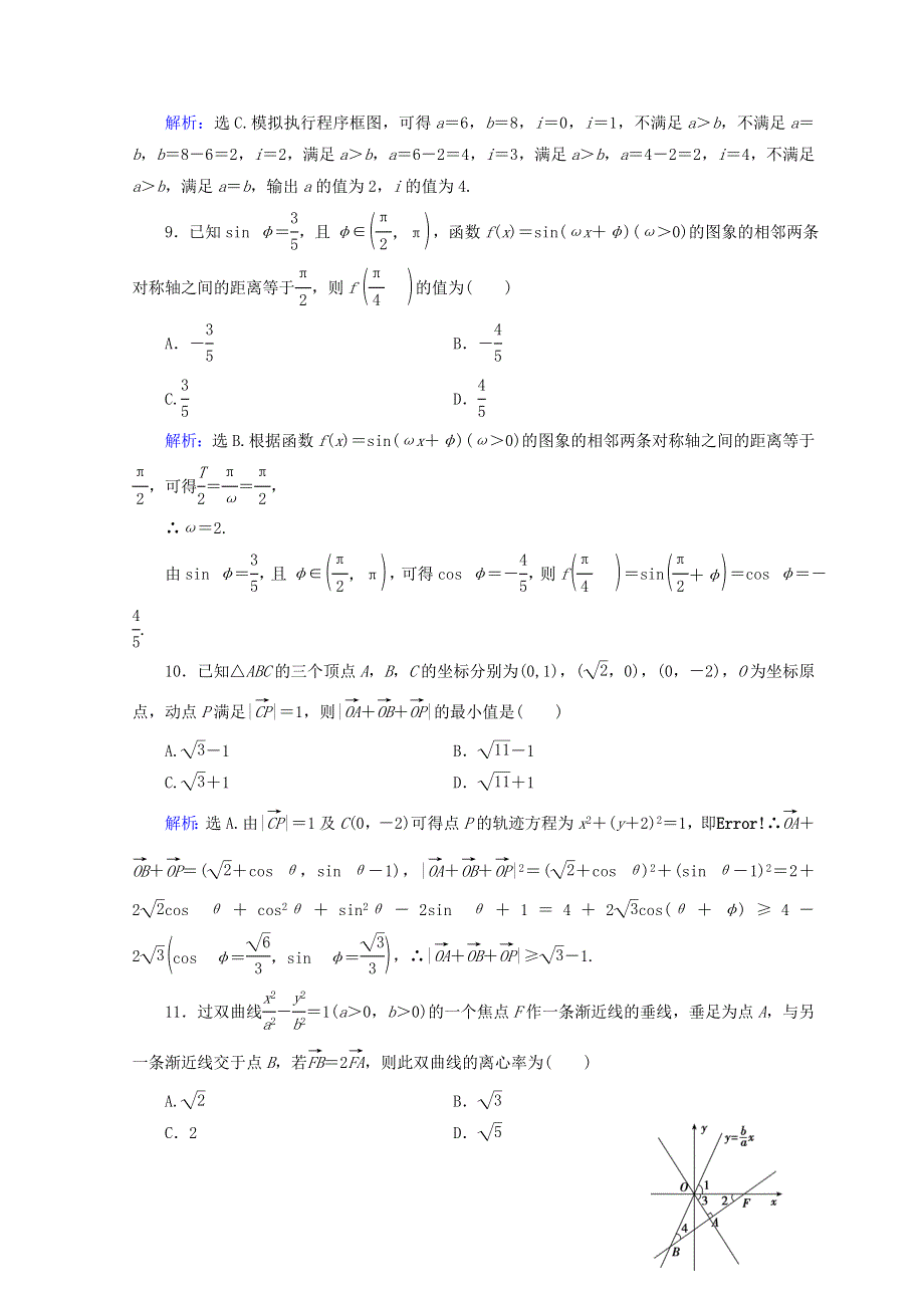 2018届高考数学（文）二轮专题复习习题：第5部分 小题提速练 5-1-4 WORD版含答案.doc_第3页