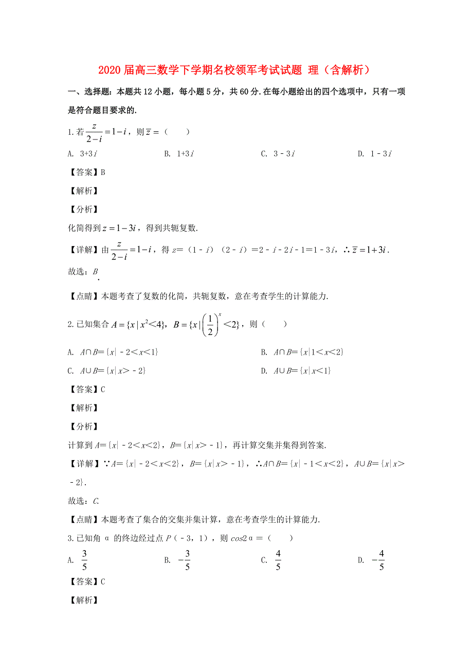 2020届高三数学下学期名校领军考试试题 理（含解析）.doc_第1页