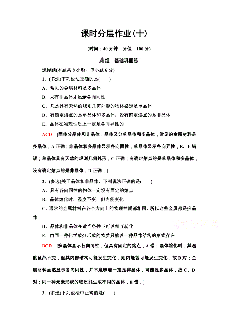 2020-2021学年人教版物理选修3-3课时分层作业：9-1 固体 WORD版含解析.doc_第1页