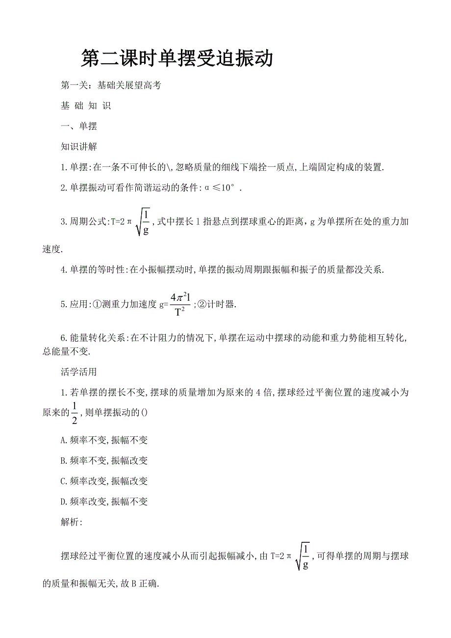 2011高考物理名师1号系列复习：单摆 受迫振动.doc_第1页