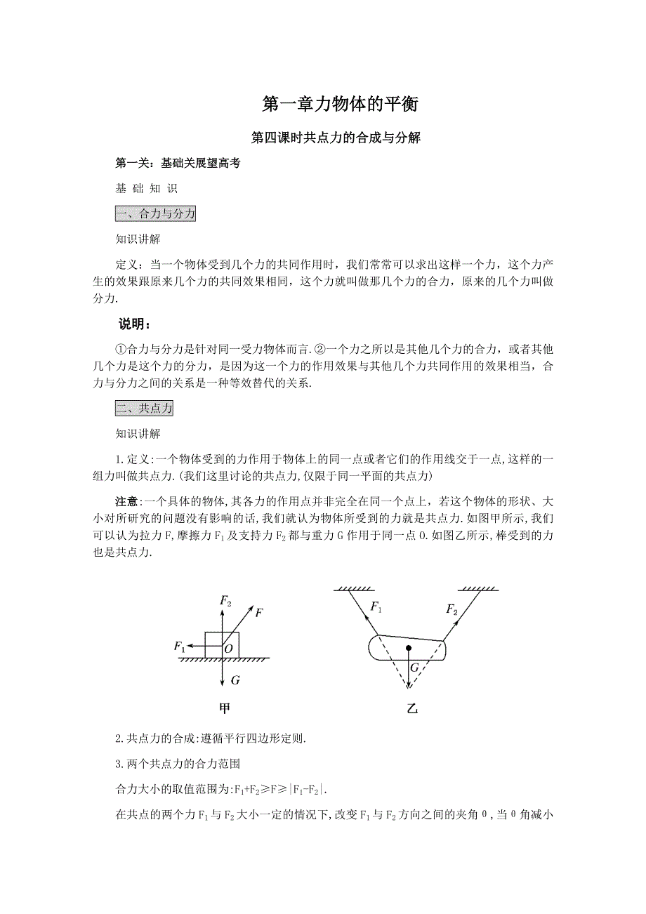 2011高考物理名师1号系列复习：共点力的合成与分解.doc_第1页