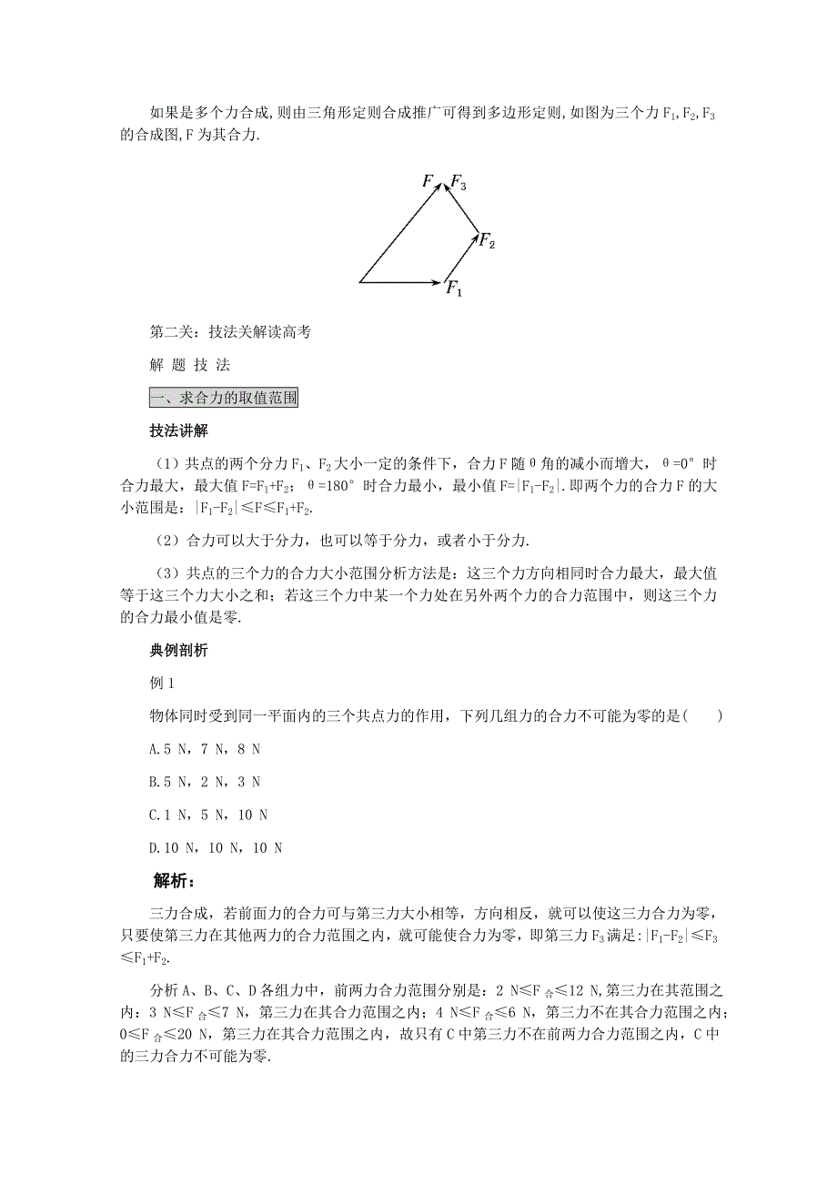 2011高考物理名师1号系列复习：共点力的合成与分解.doc_第3页