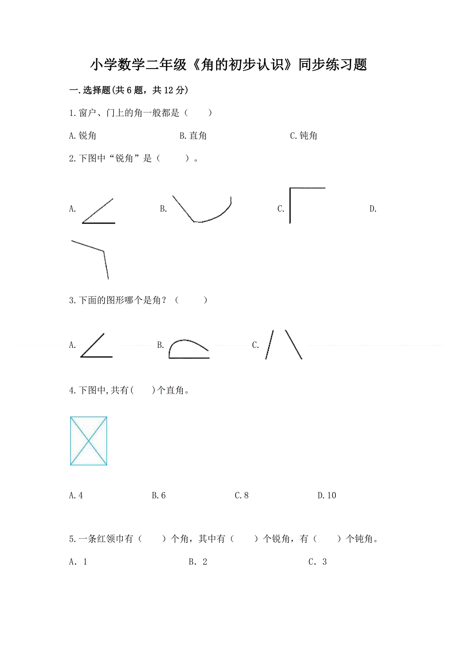 小学数学二年级《角的初步认识》同步练习题附答案（夺分金卷）.docx_第1页