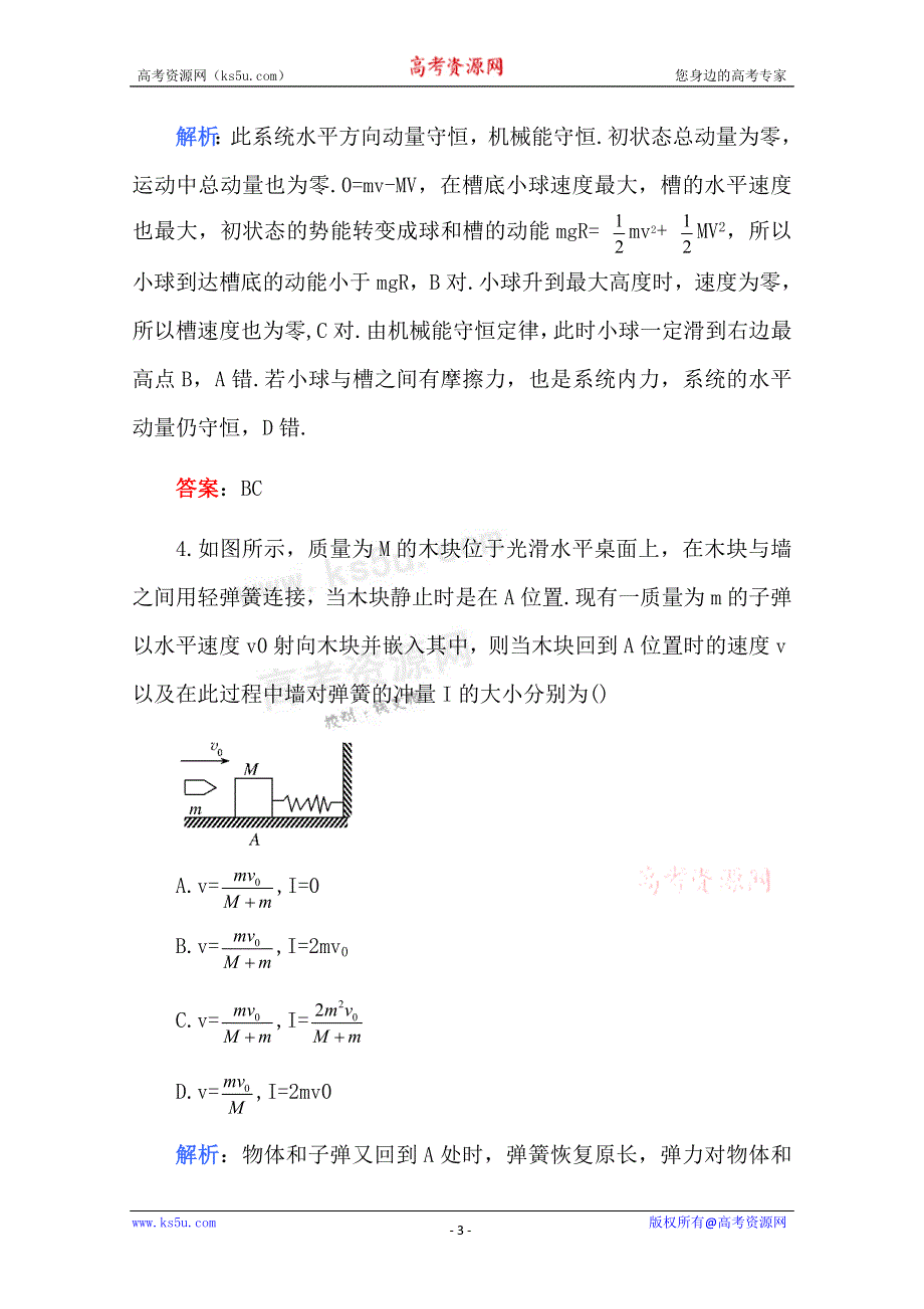 2011高考物理名师1号系列复习：动量 综合检测一.doc_第3页