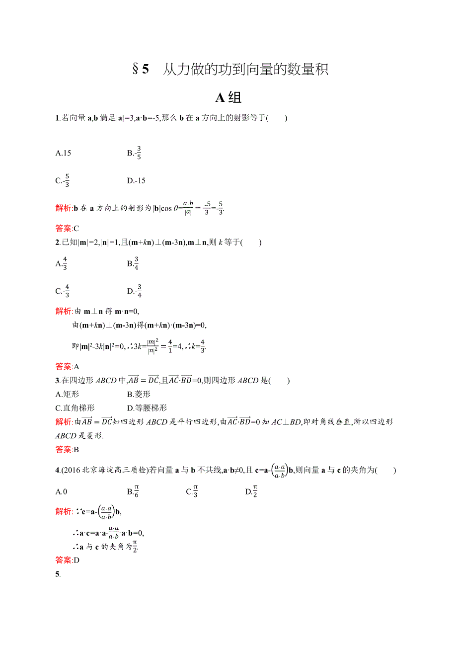 《学考优化指导》2016-2017学年高一数学（北师大版）必修4练习：2.5 从力做的功到向量的数量积 WORD版含解析.docx_第1页