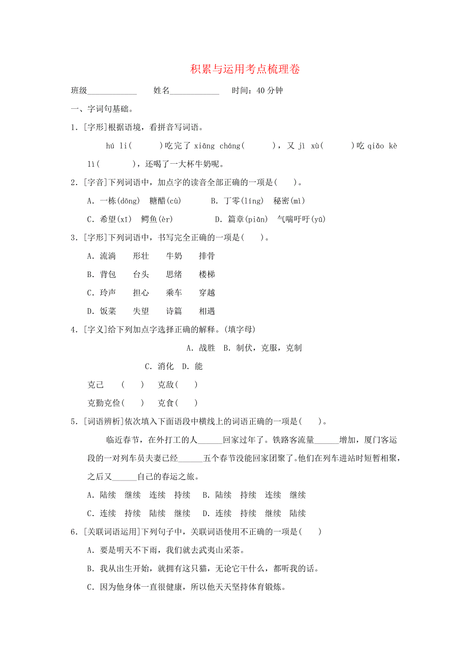 2022三年级语文下册 第5单元 积累与运用考点梳理卷 新人教版.doc_第1页