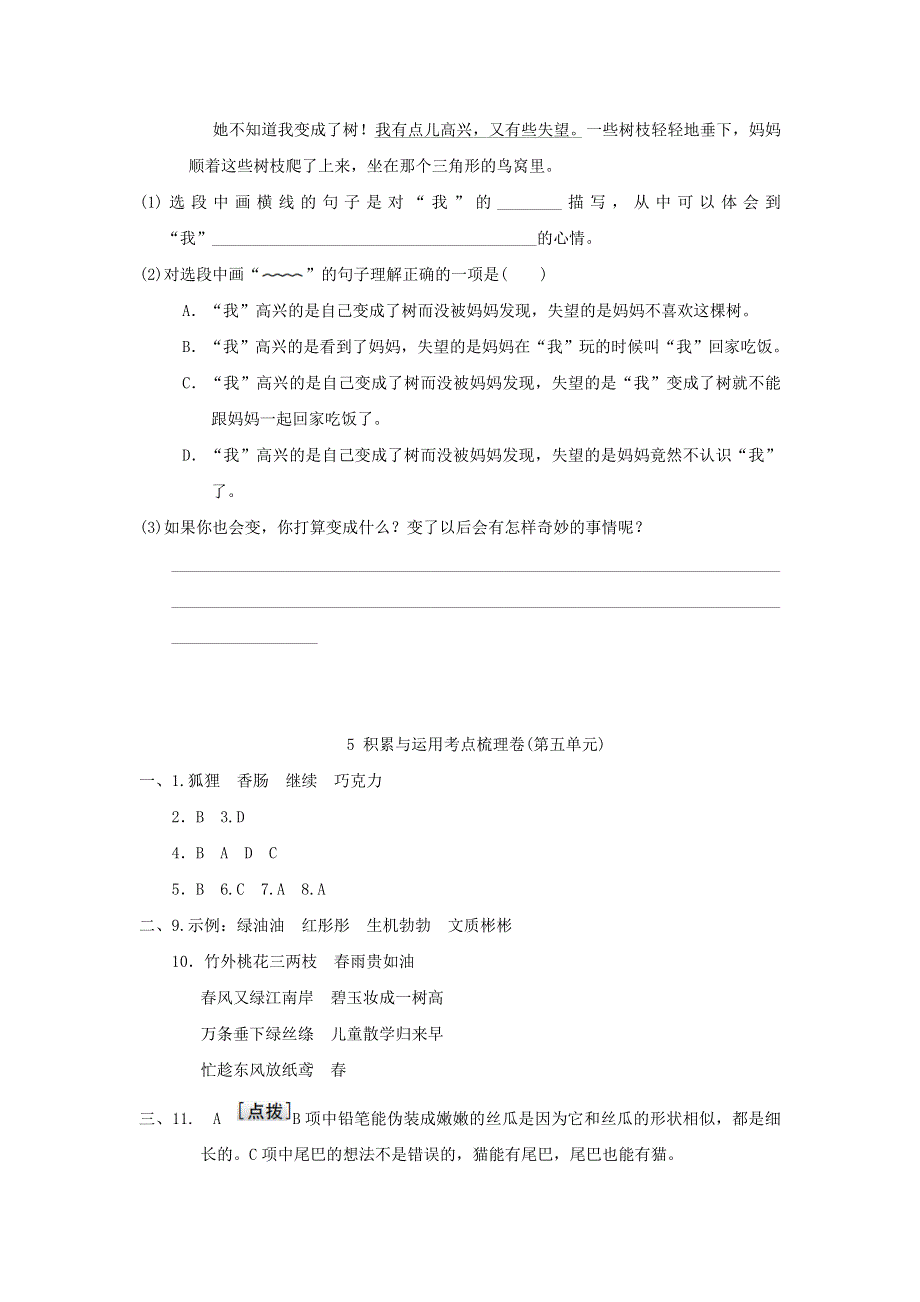 2022三年级语文下册 第5单元 积累与运用考点梳理卷 新人教版.doc_第3页