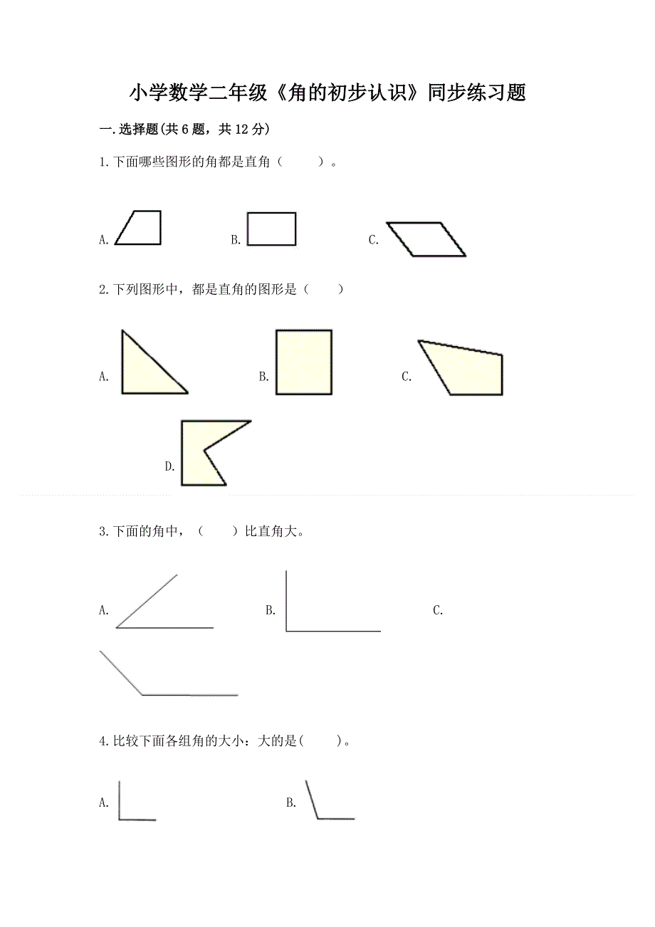 小学数学二年级《角的初步认识》同步练习题附答案【预热题】.docx_第1页
