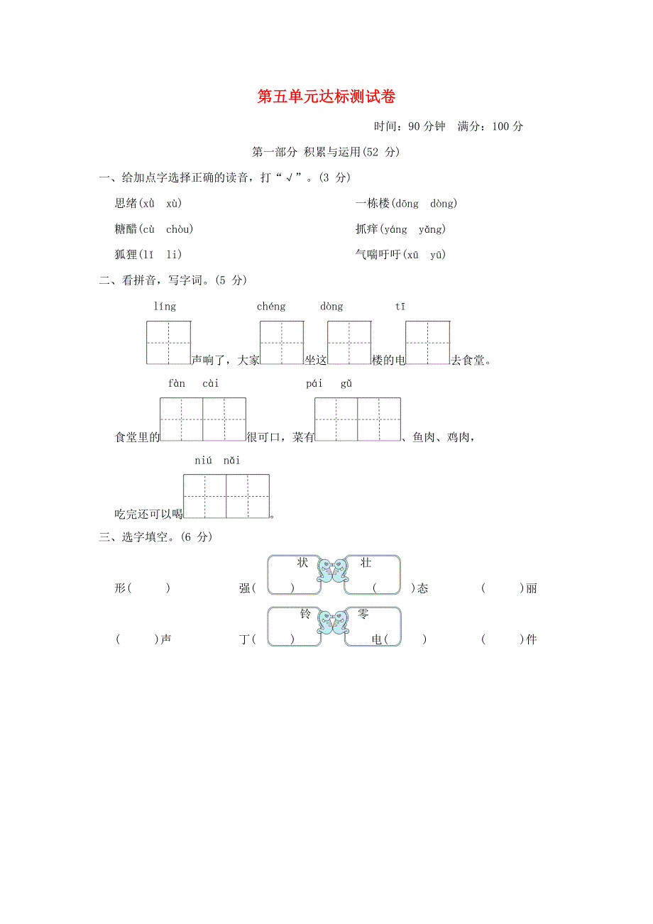 2022三年级语文下册 第5单元达标测试 新人教版.doc_第1页