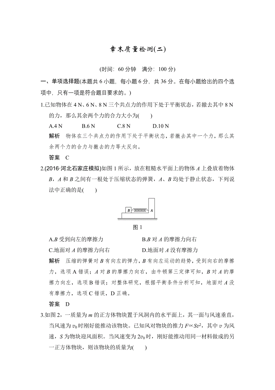 《创新设计》2017年高考物理（人教版、全国I）一轮复习习题：第2章 章末质量检测相互作用 WORD版含答案.doc_第1页