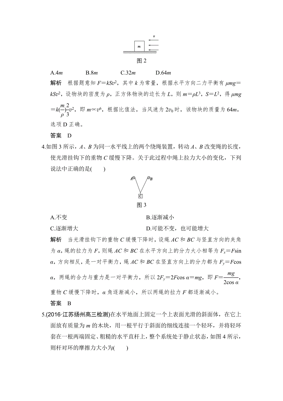 《创新设计》2017年高考物理（人教版、全国I）一轮复习习题：第2章 章末质量检测相互作用 WORD版含答案.doc_第2页