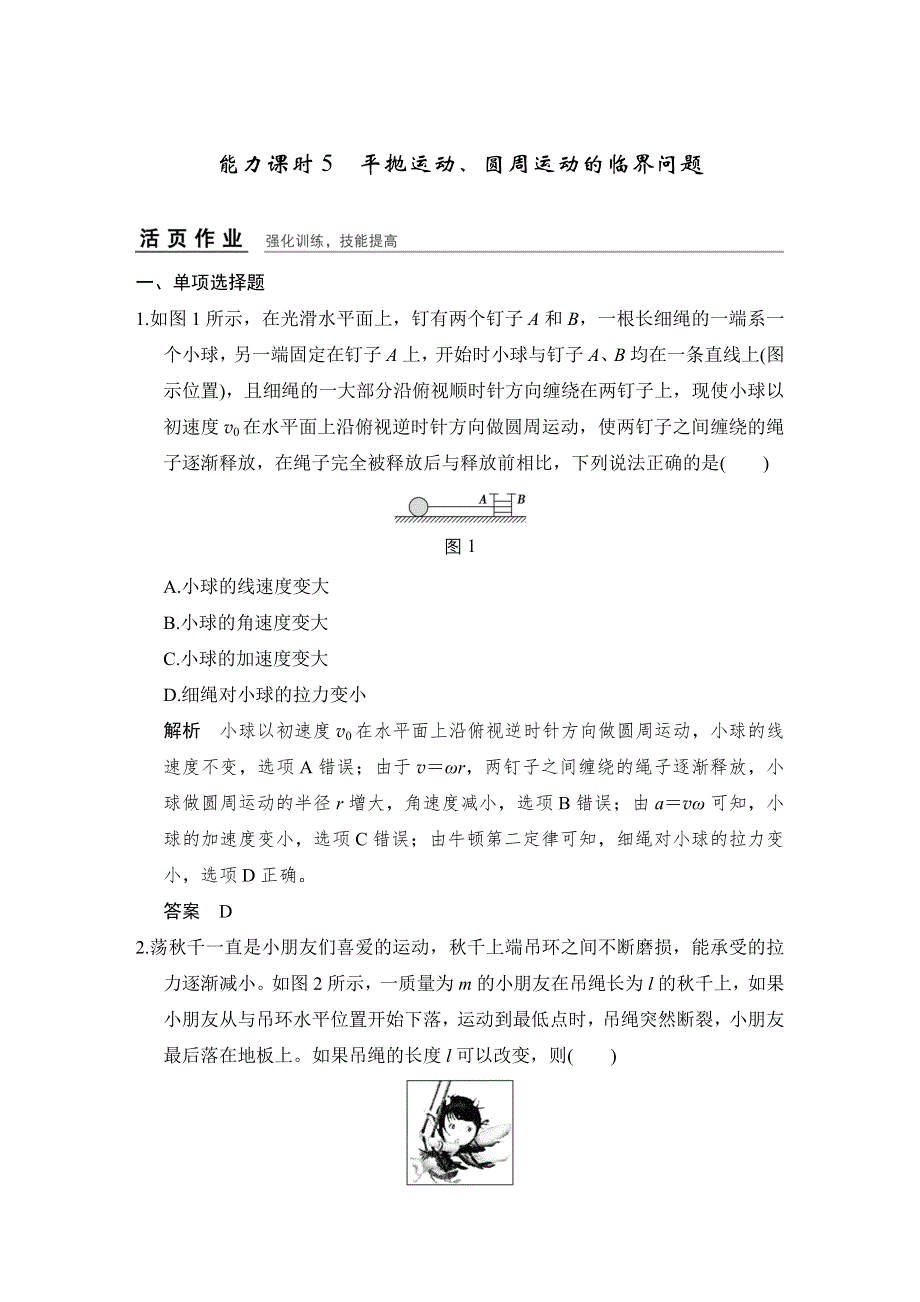 《创新设计》2017年高考物理（人教版、全国I）一轮复习习题：第4章 能力课时5平抛运动、圆周运动的临界问题 WORD版含答案.doc_第1页