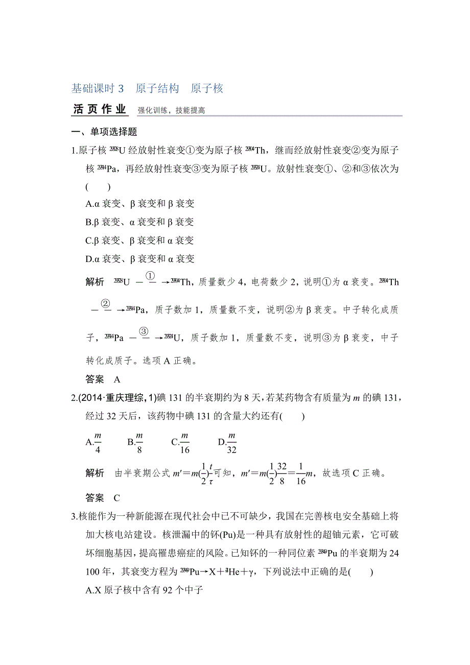 《创新设计》2017年高考物理（人教版、全国I）一轮复习习题：选修3-5 基础课时3原子结构　原子核 WORD版含答案.doc_第1页