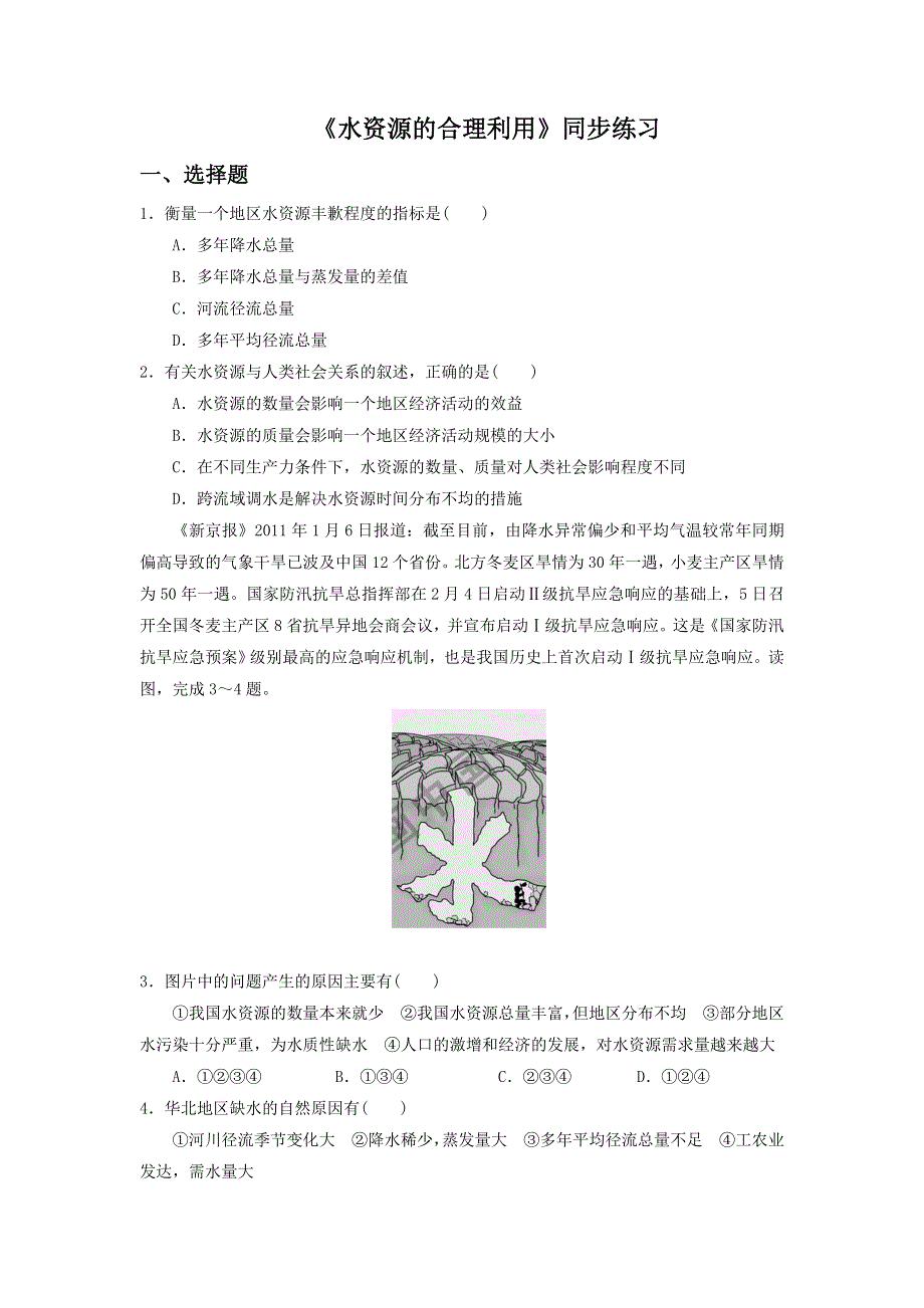 2016-2017学年人教版地理一师一优课必修一同步练习：3.3《水资源的合理利用》2 WORD版含答案.doc_第1页